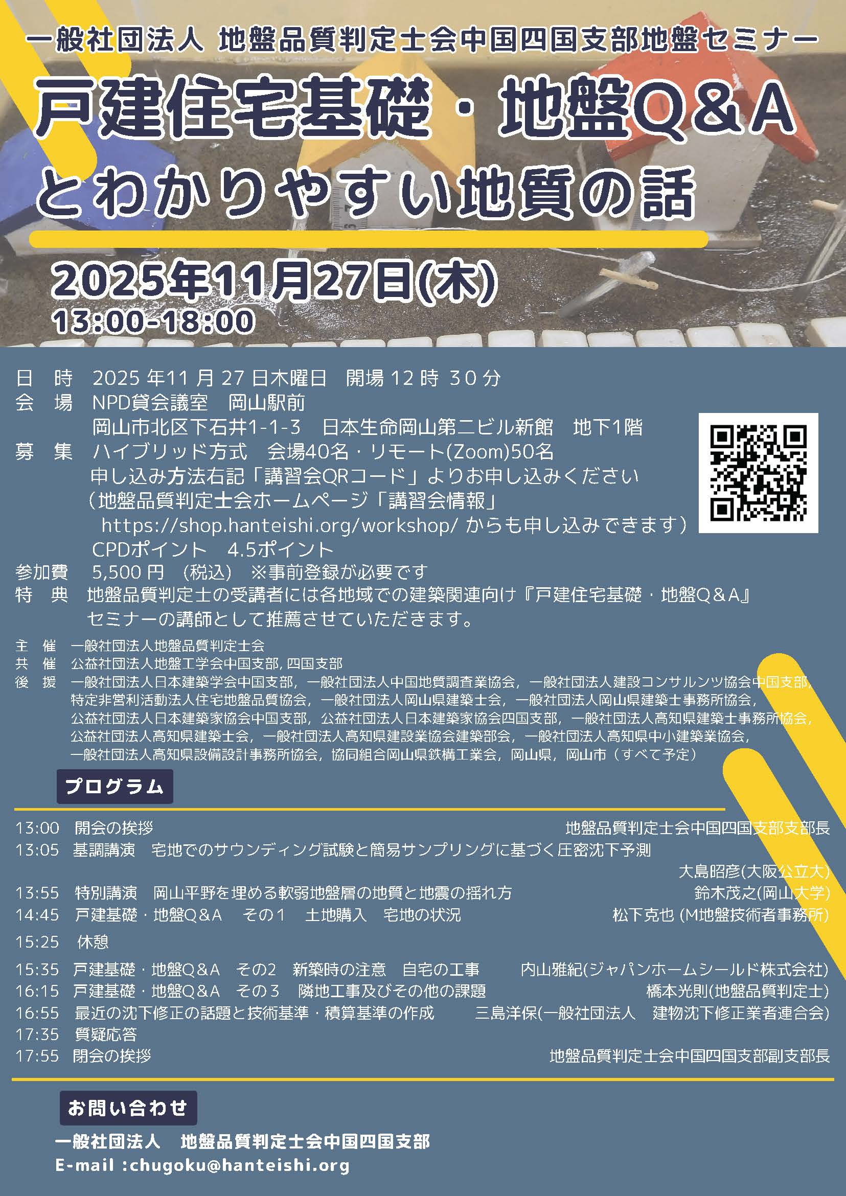 2025年度地盤セミナー「戸建住宅基礎・地盤Q＆Aとわかりやすい地質の話」を開催します。